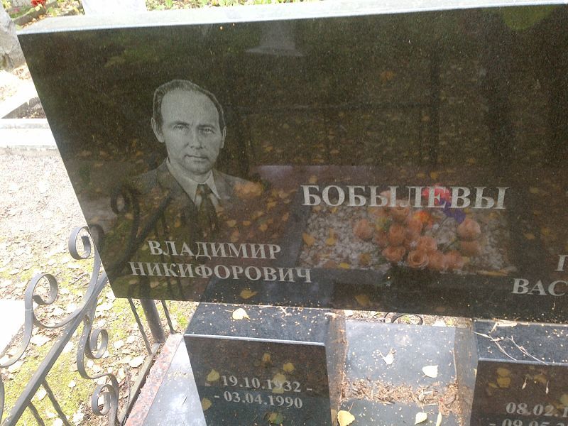 Бобылев