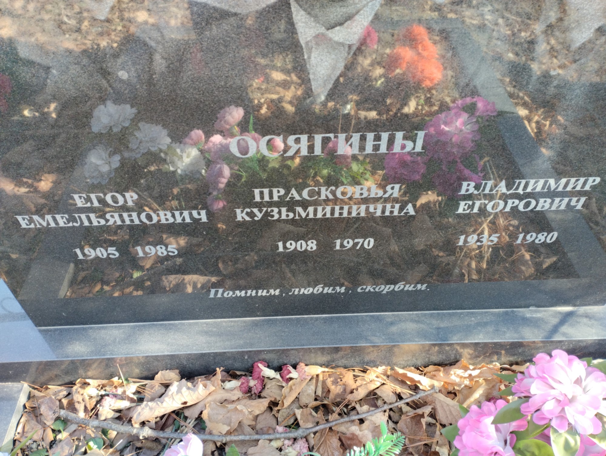Осягин Владимир Егорович