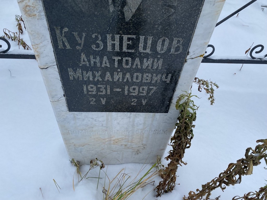 Кузнецов Анатолий Михайлович