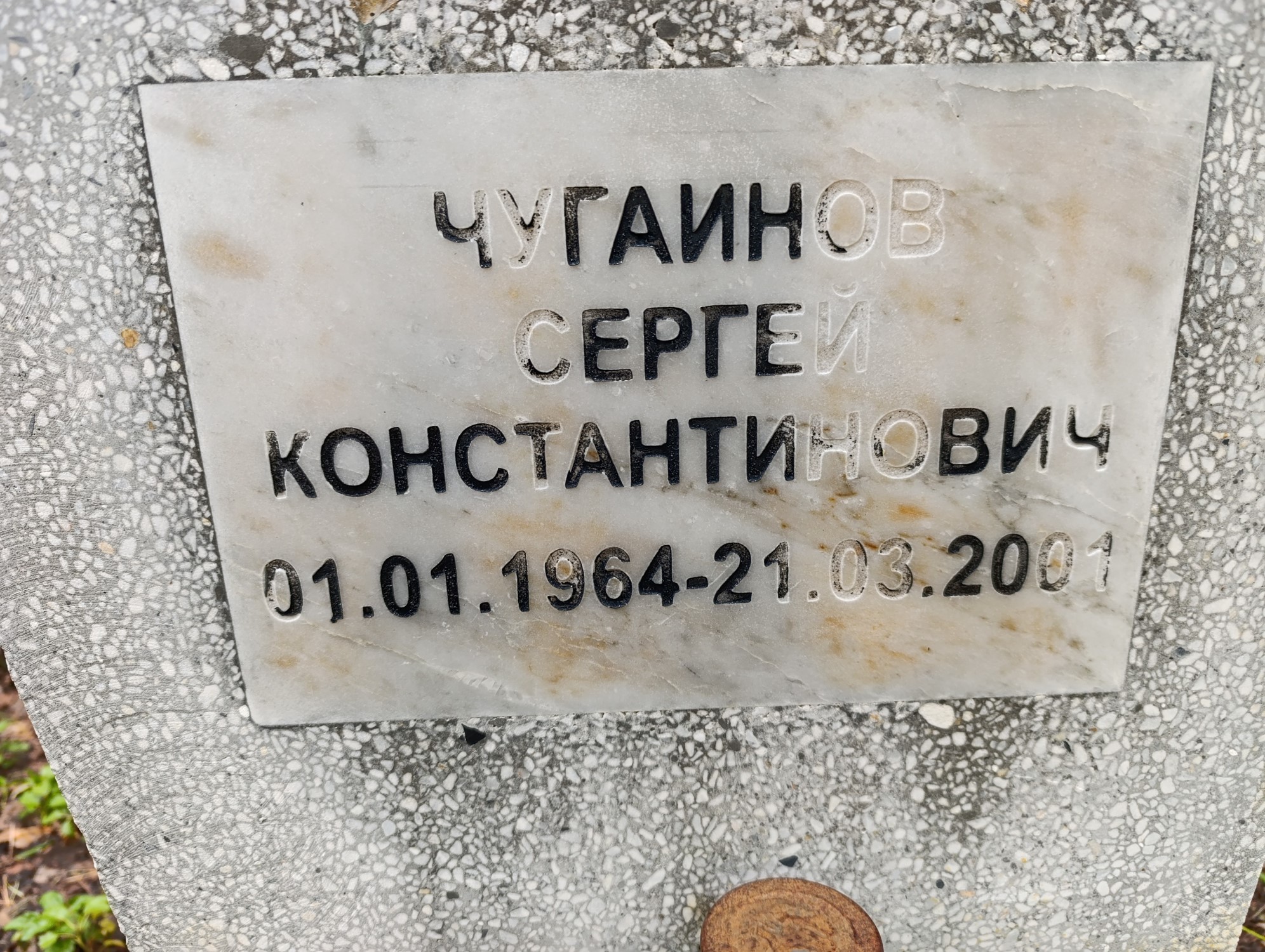 Чугаинов Сергей Константинович