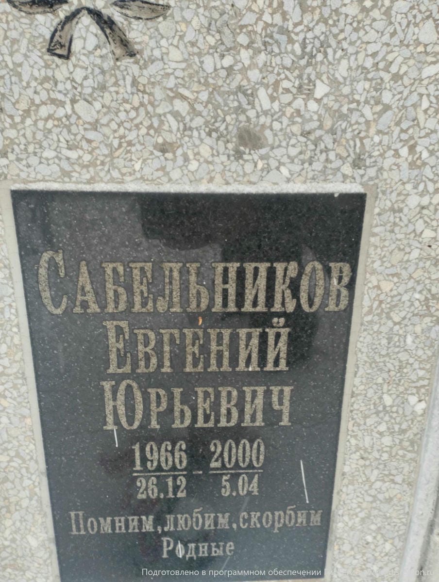 Сабельниев Евгений Юрьевич