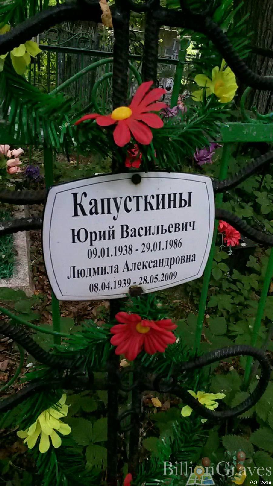 Капусткин Юрий Васильевич