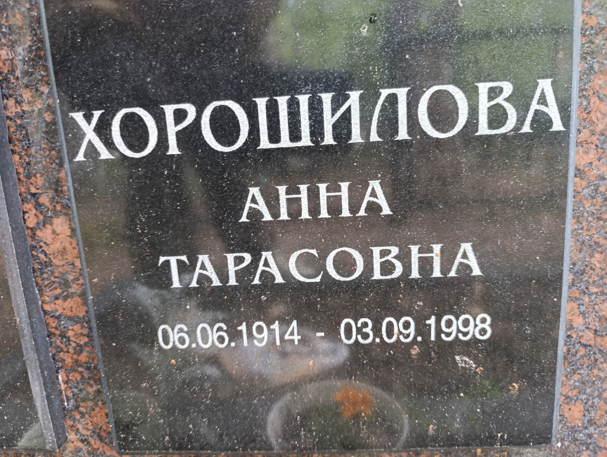 Хорошилова Анна Тарасовна
