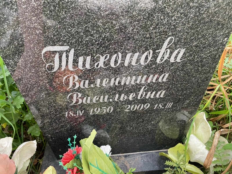 Тихонова