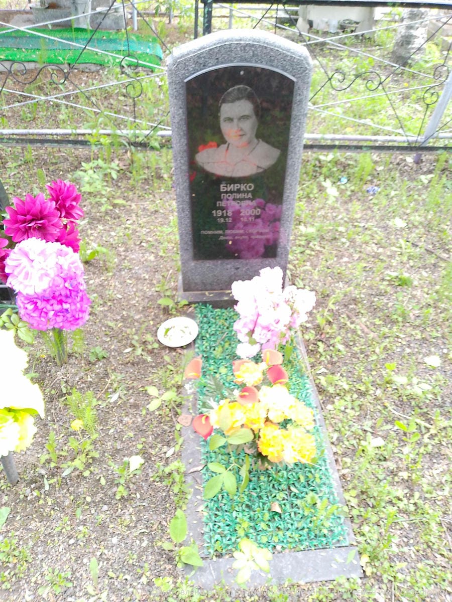 Бирко Полина Петровна
