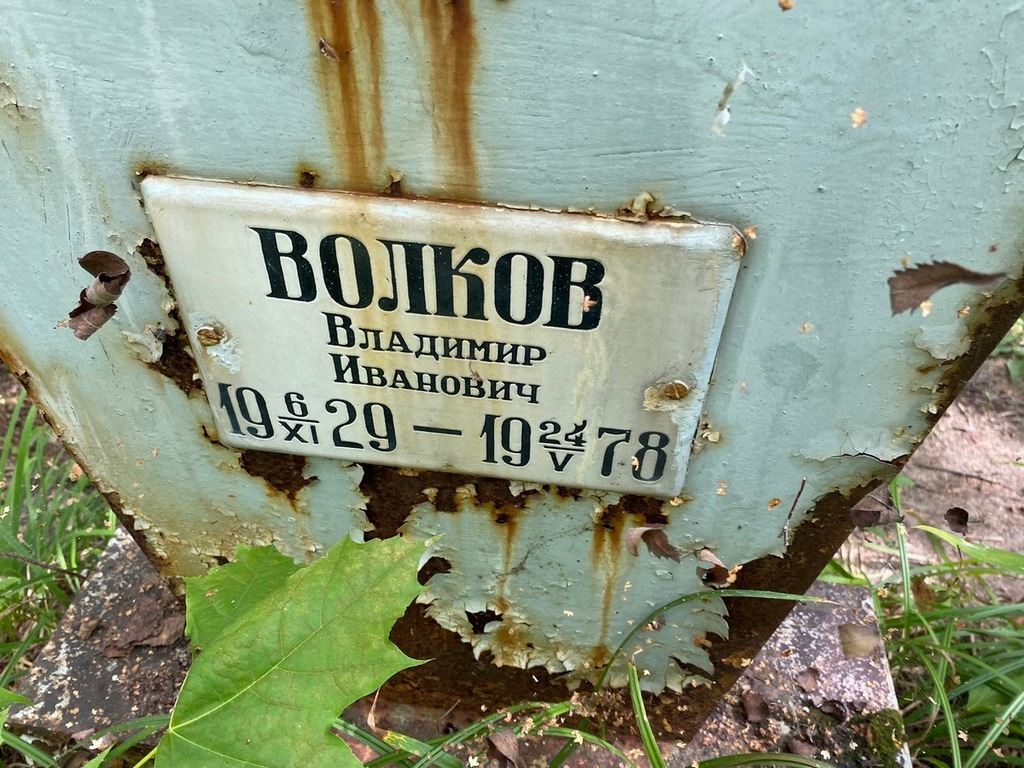 Волков Владимир Иванович