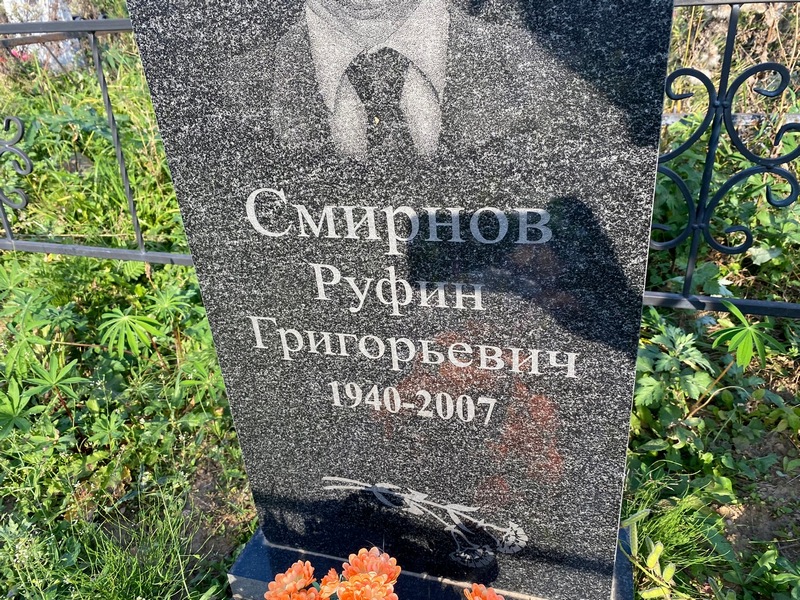 Руфин Смирнов Григорьевич