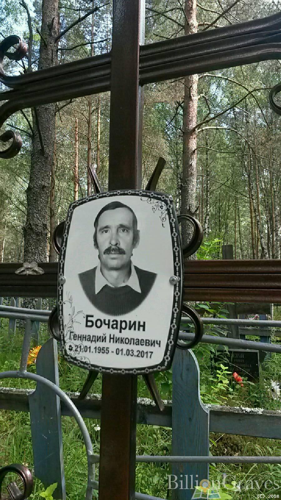 Бочарин Геннадий Николаевич
