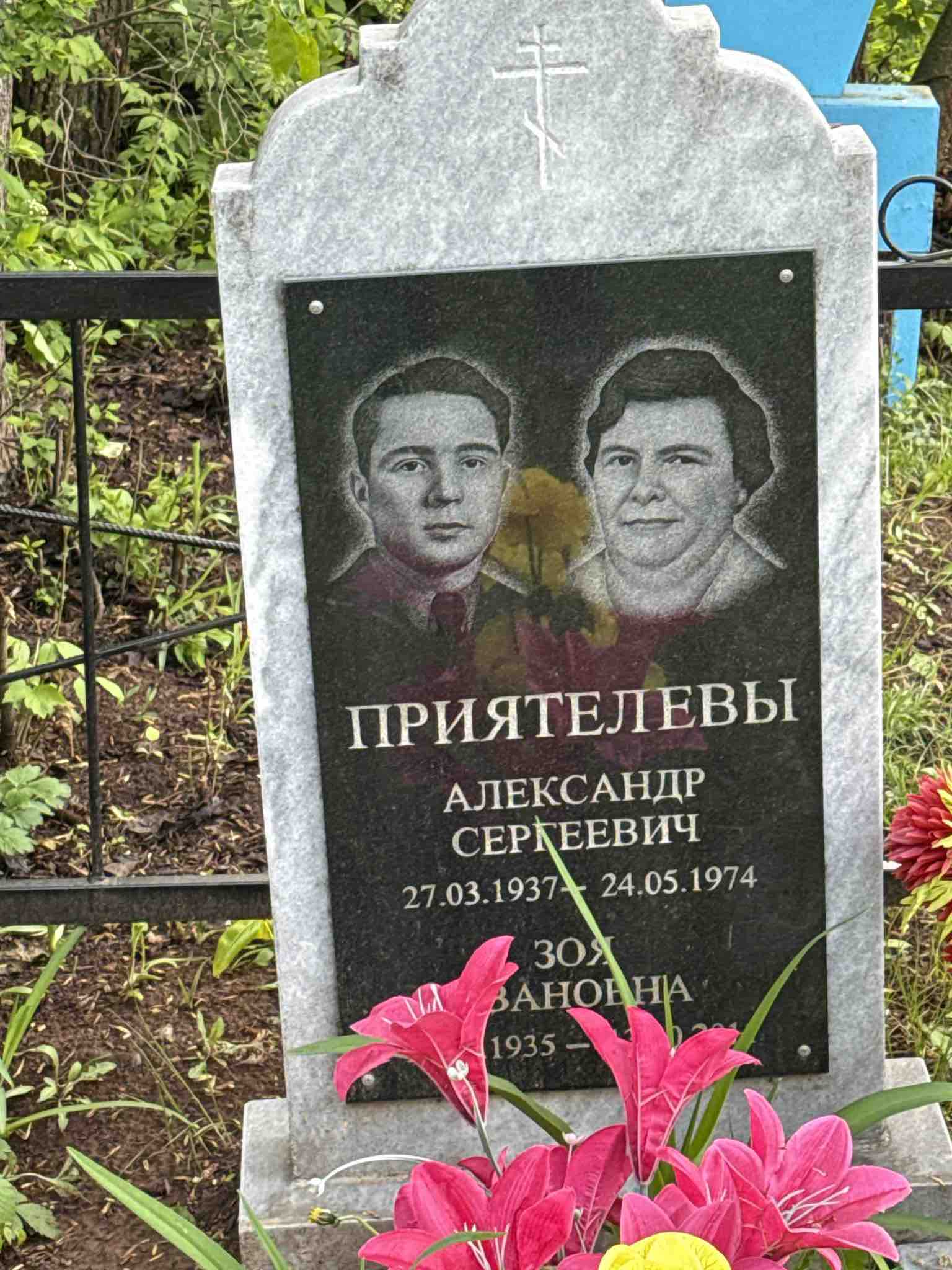 Приятелев Александр Сергеевич