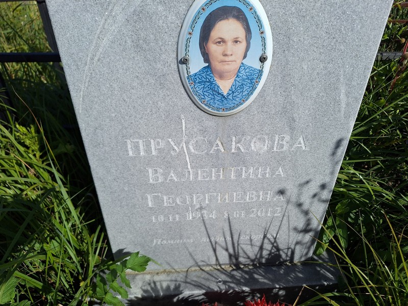 Прусакова