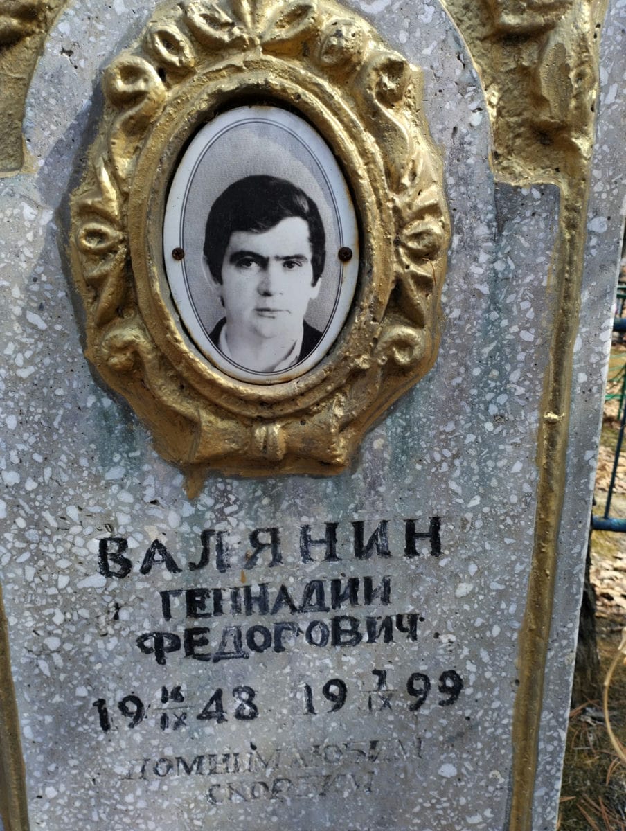 Валянин Геннадий Федорович