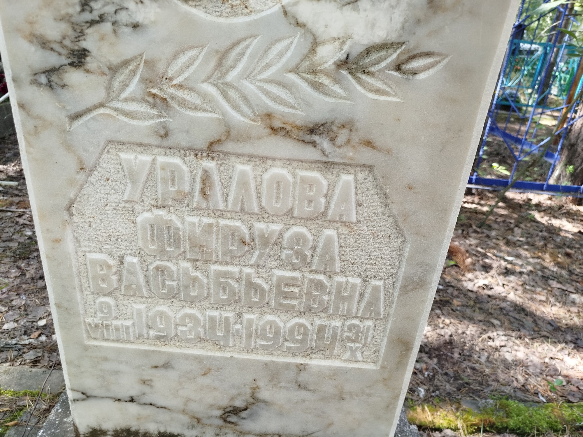 Уралова Фируза Васьбьевна