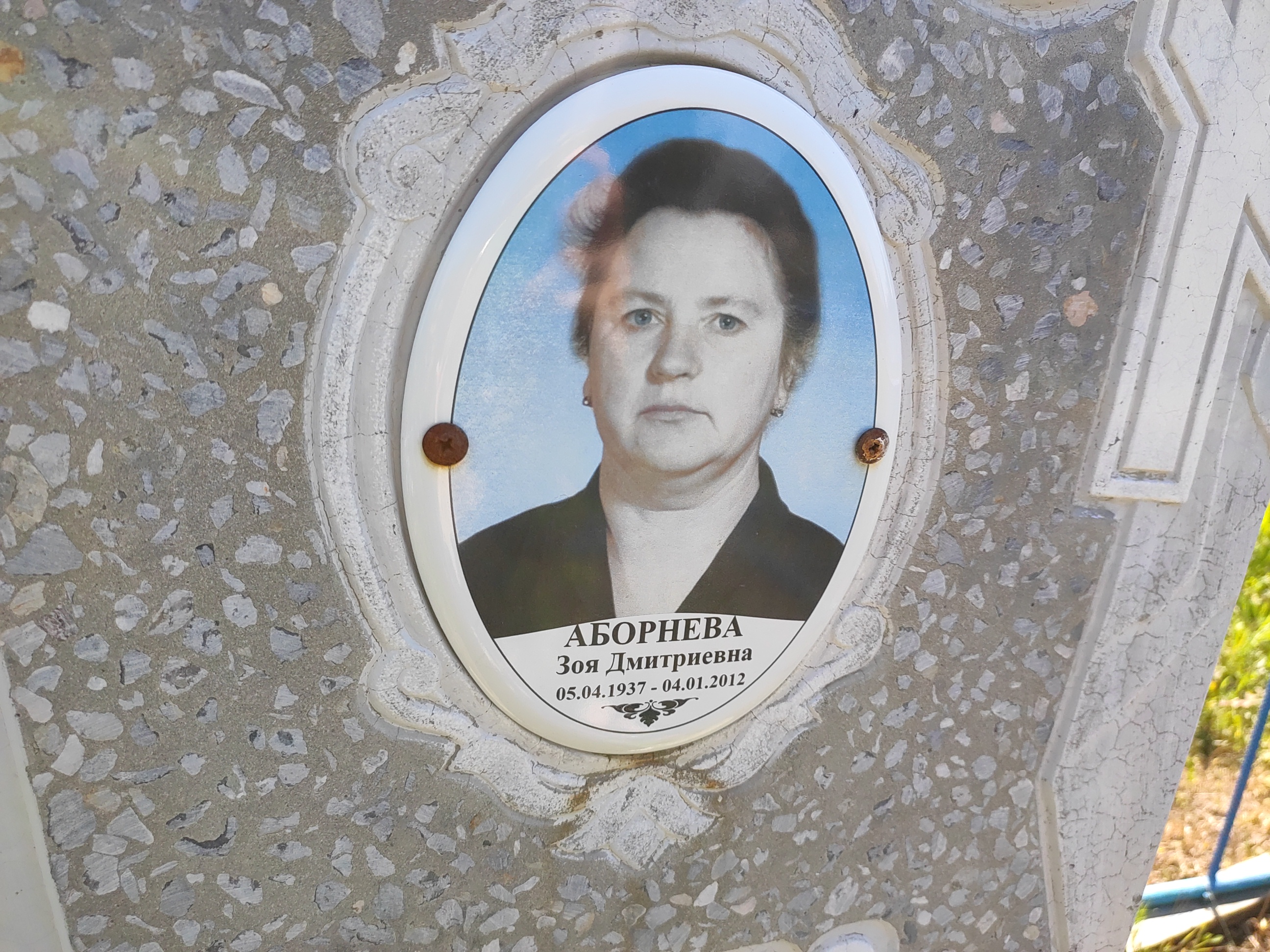 Аборнева Зоя Дмитриевна
