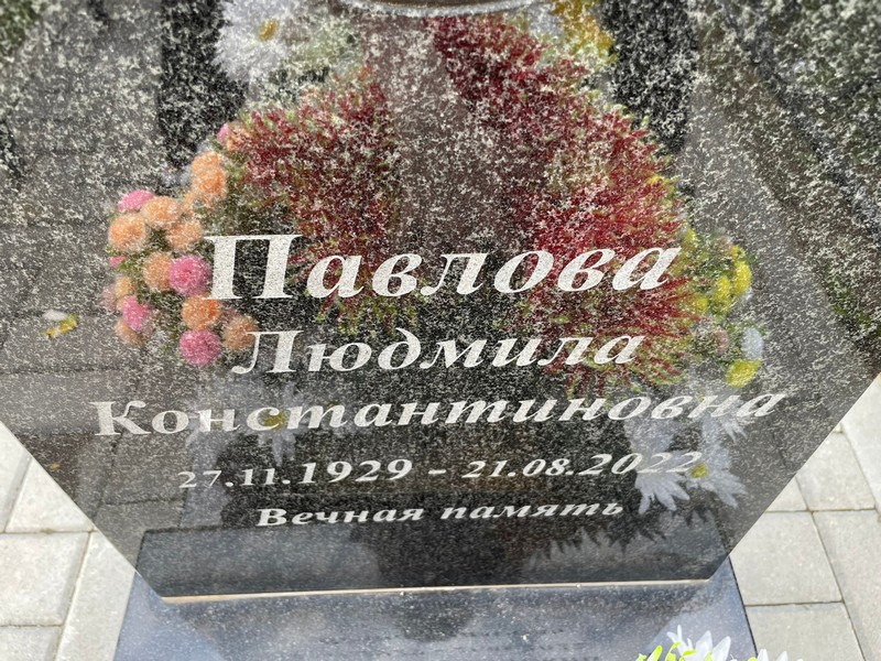 Павлова