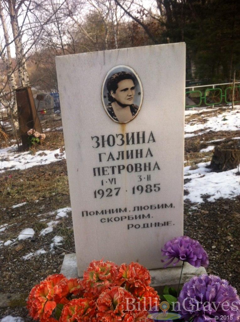 Зюзина Галина Петровна