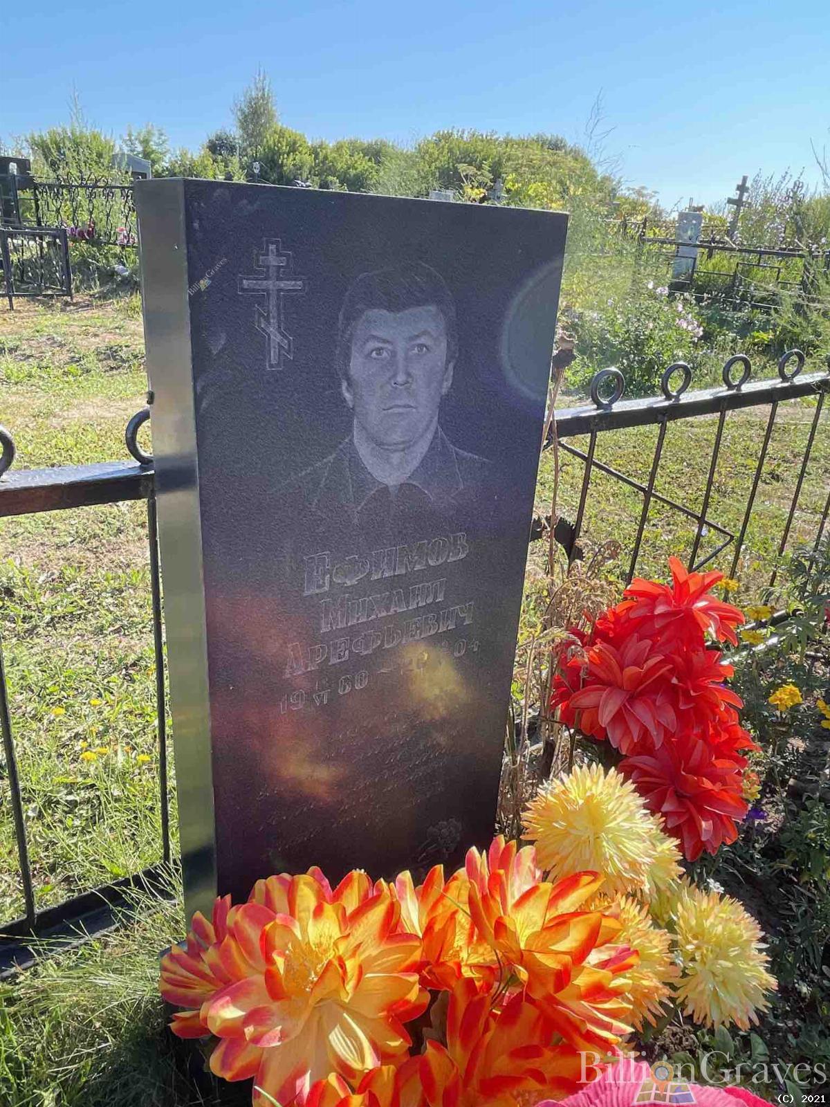 Ефимов Михаил Арефьевич