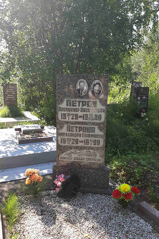 Петров Александр Васильевич