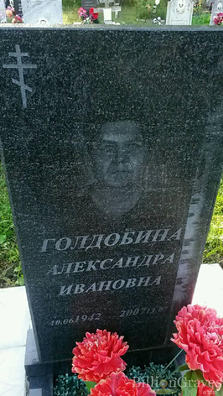 Голдобина Александра Ивановна