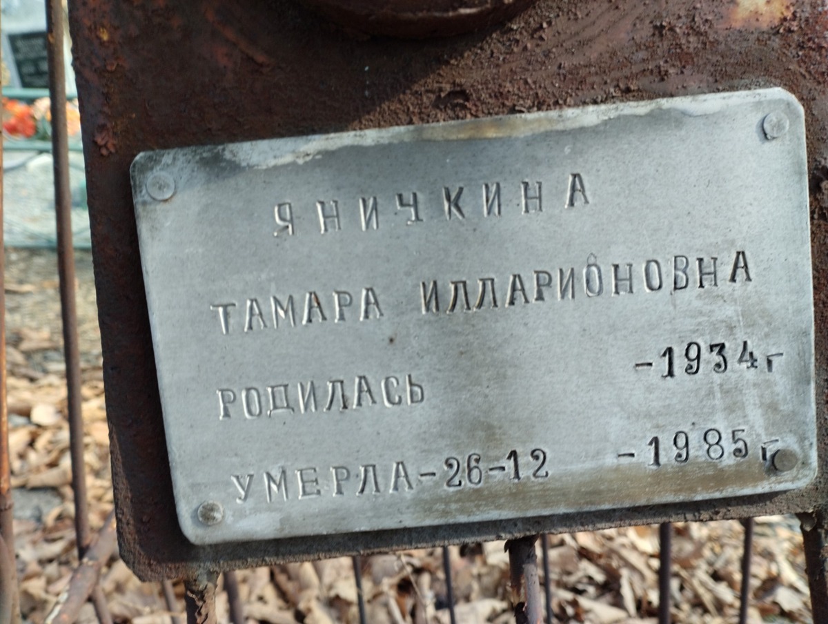 Яничкина Тамара Илларионовна