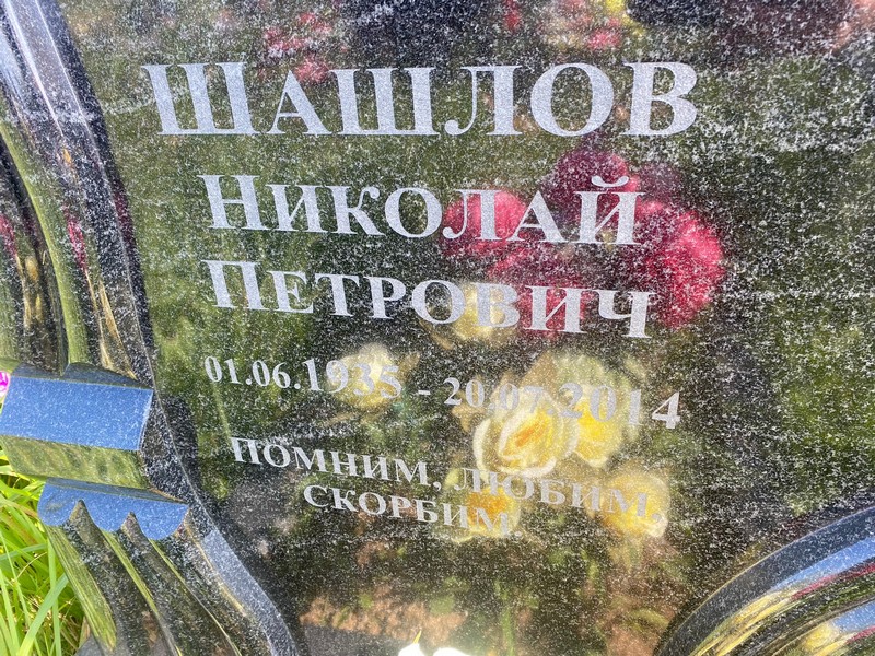 Шашлов