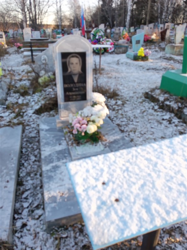 Володина Зоя Алексеевна