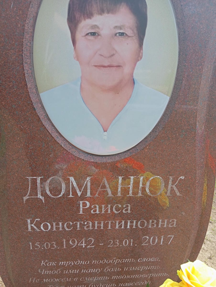 Доманюк Раиса Константиновна