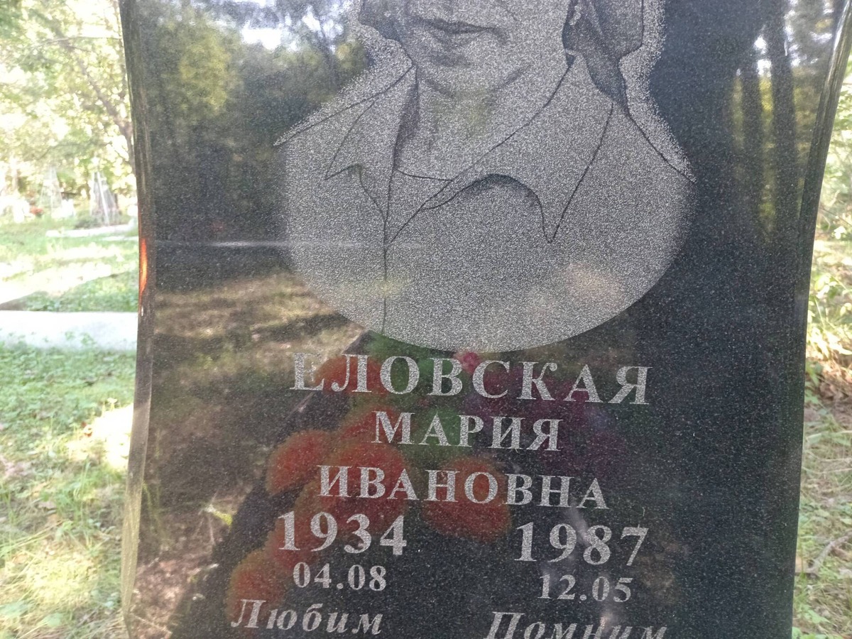 Еловская Мария Ивановна