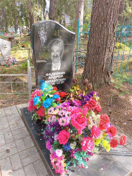 Фадейкин Андрей Михайлович