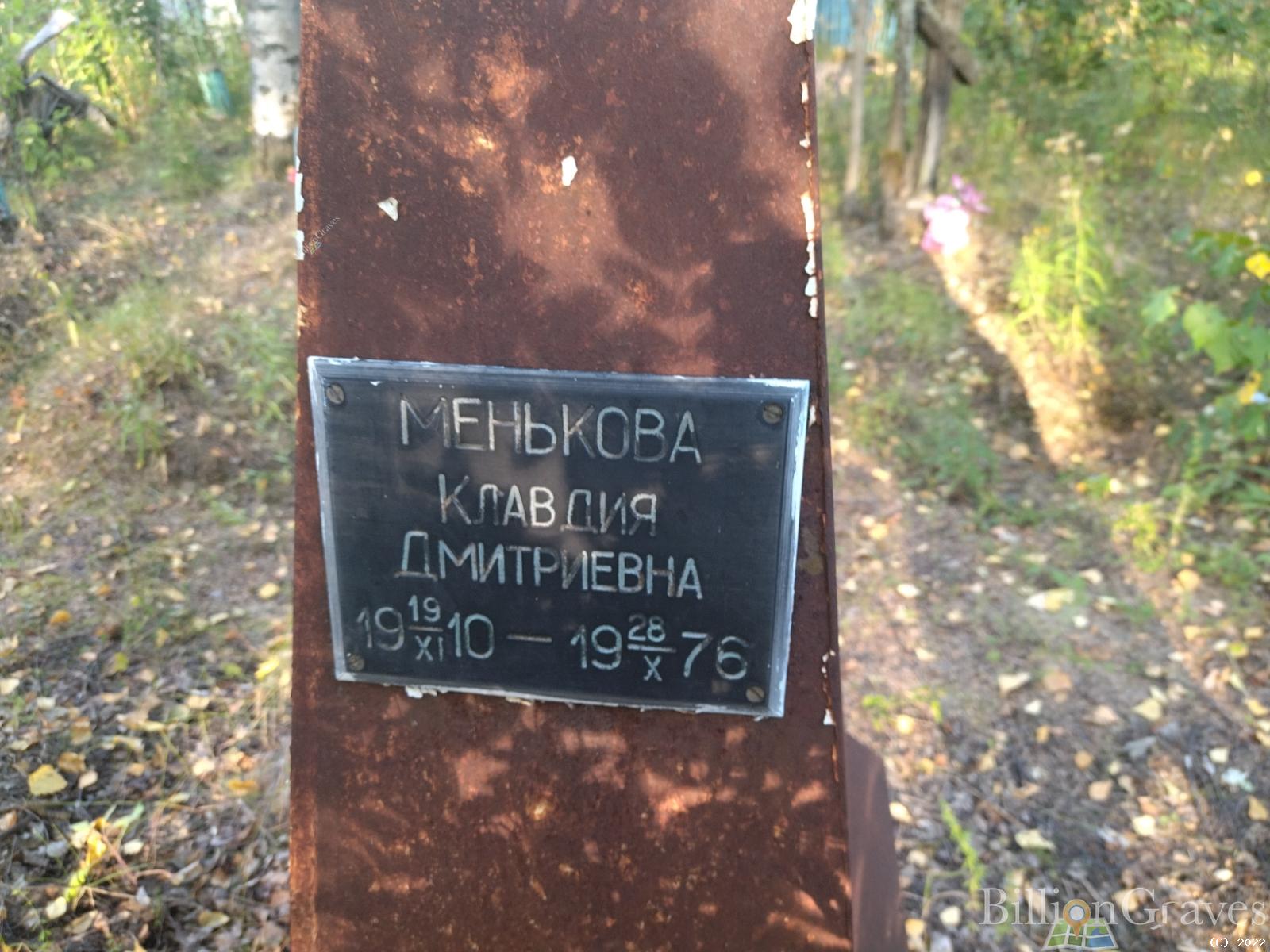 Менькова Клавдия Дмитриевна