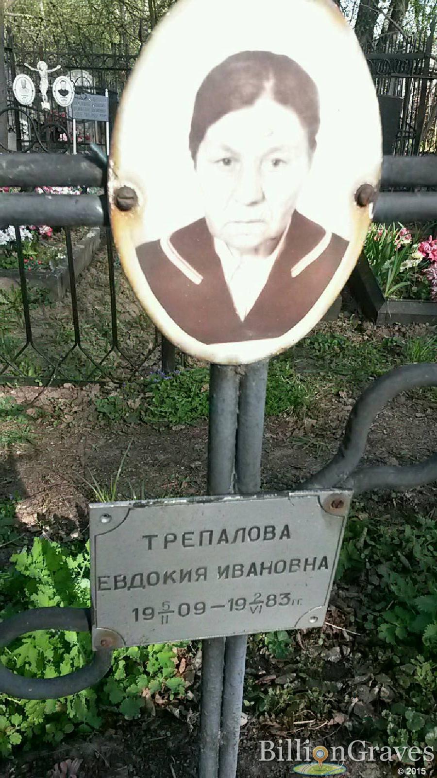 Трепалова Евдокия Ивановна