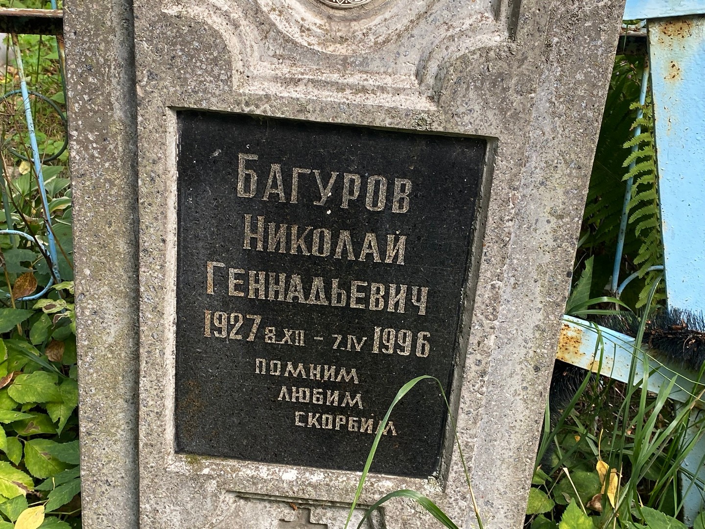 Багуров