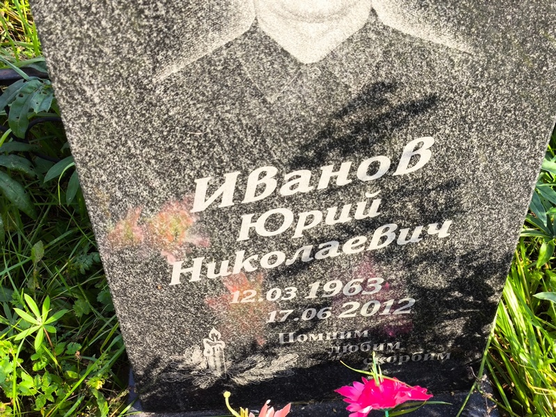 Иванов