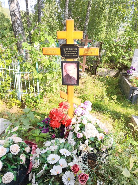 Боярских Валентина Павловна