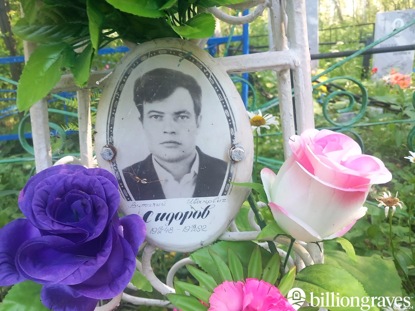Сидоров Виталий Иванович