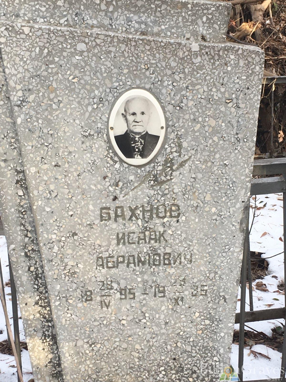 бахнов исаак абрамович