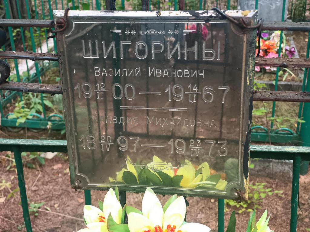 Шигорина Клавдия Михайловна