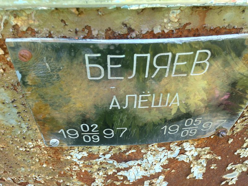 Алёша Беляев