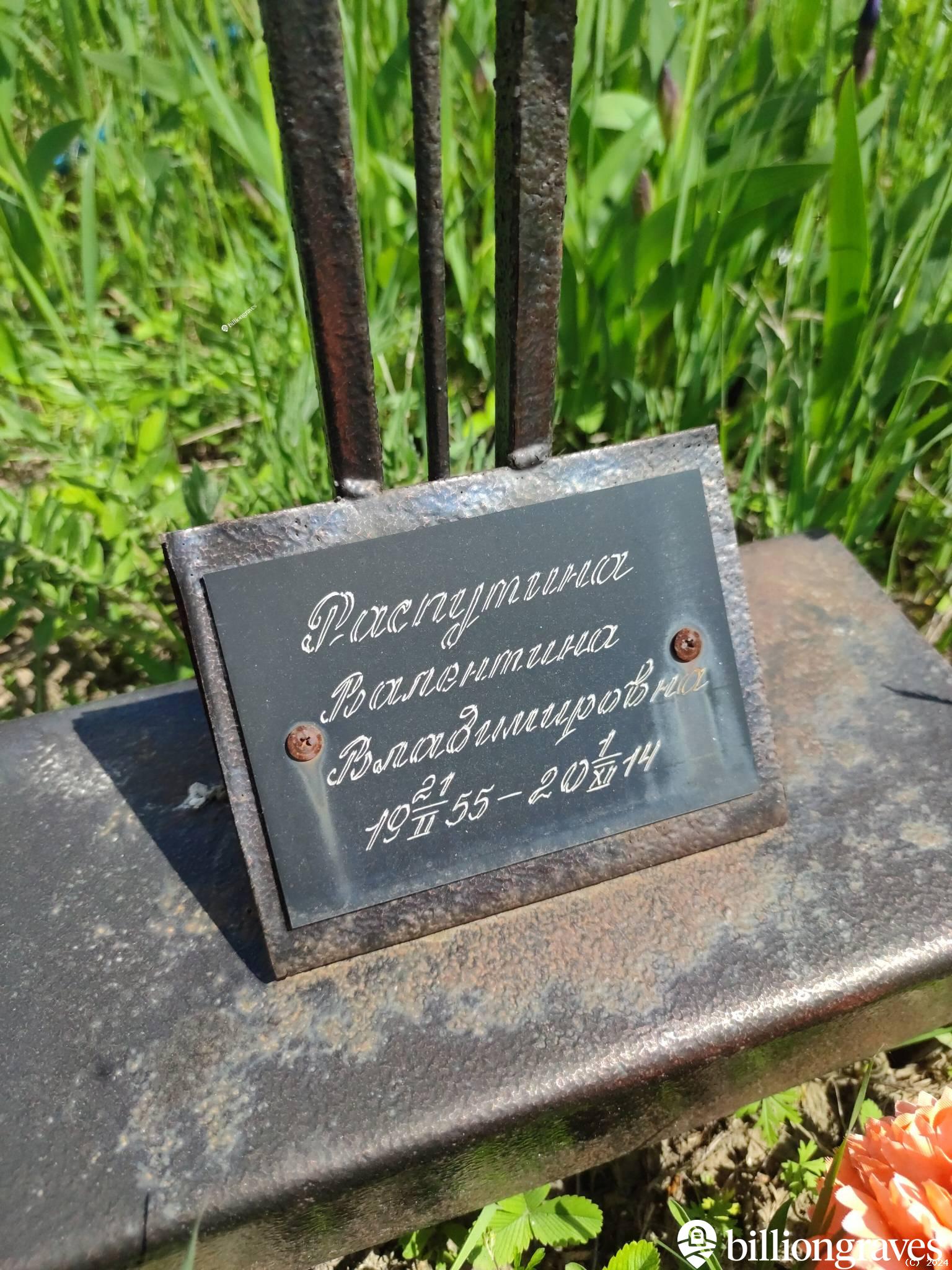 Распутина Валентина Владимировна