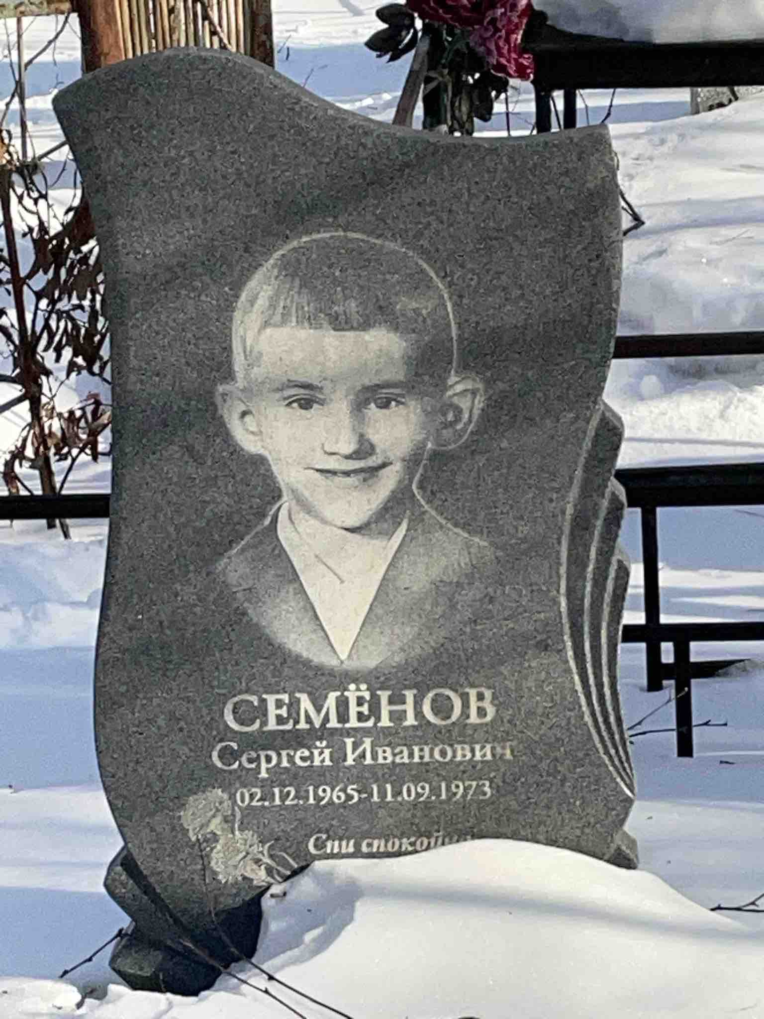 Семëнов Сергей Иванович