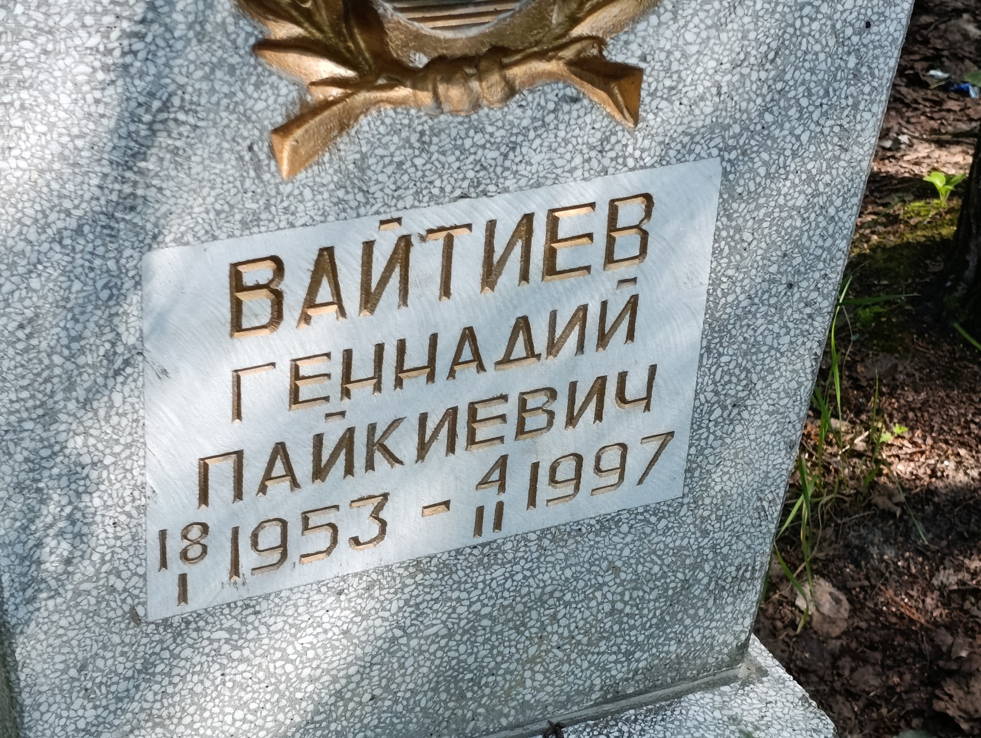 Вайтиев Геннадий Пайкиевич