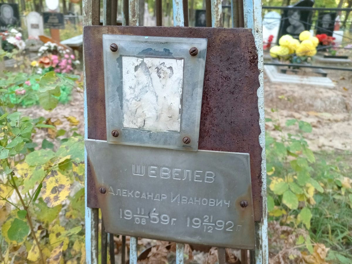 Шевелев Александр Иванович