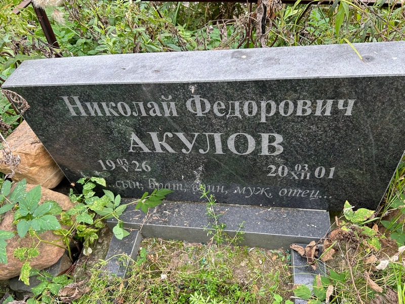 Акулов