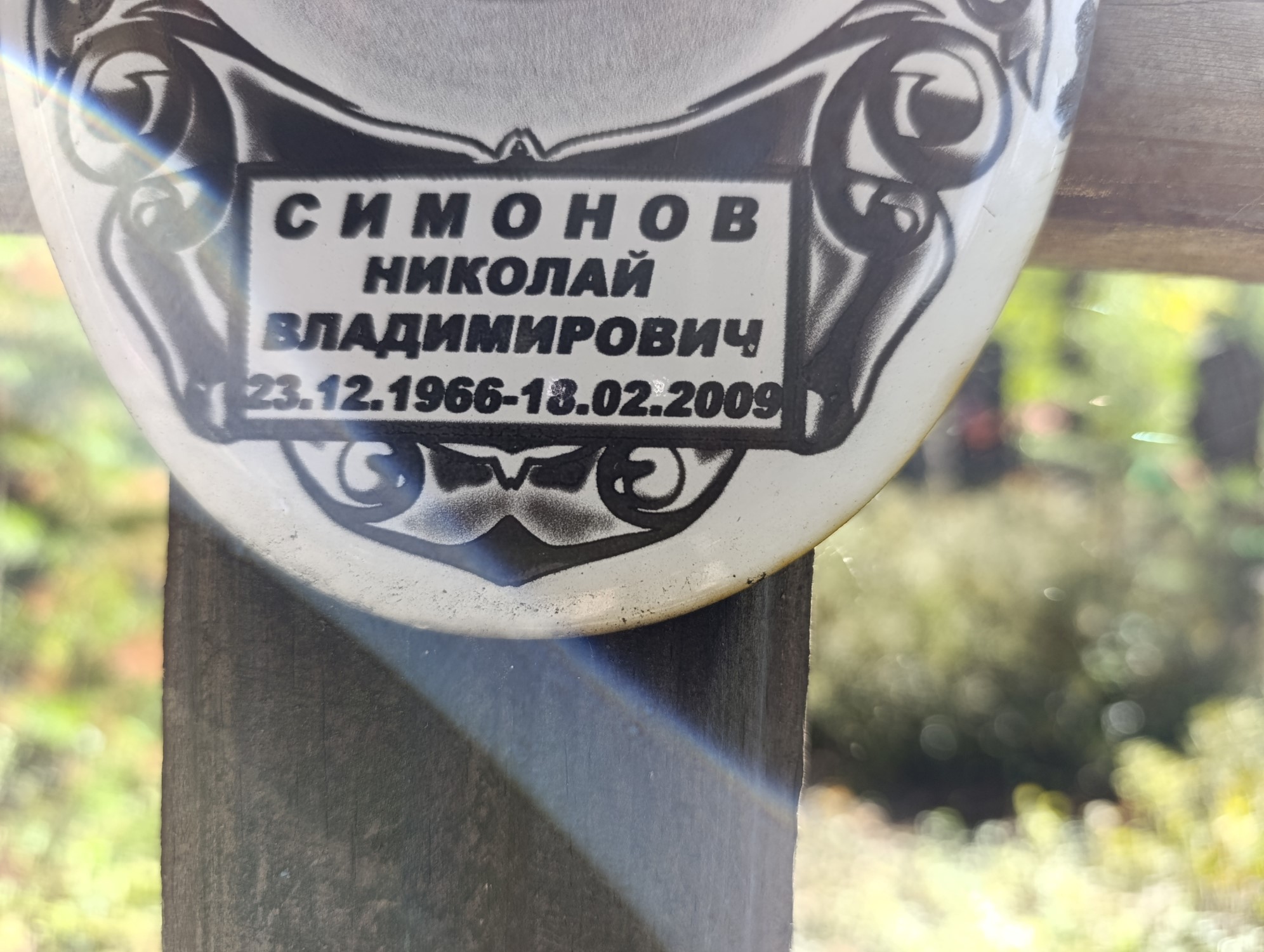 Симонов Николай Владимирович