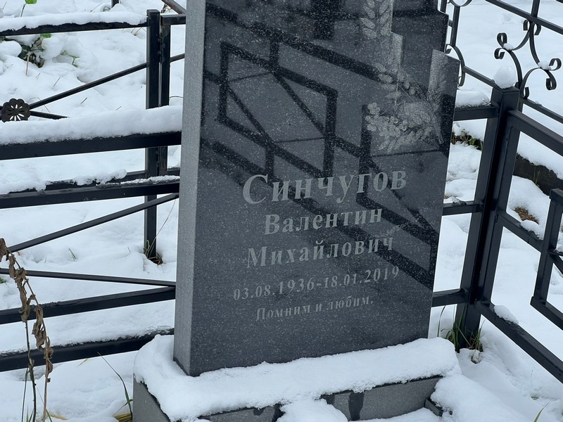 Синчугов
