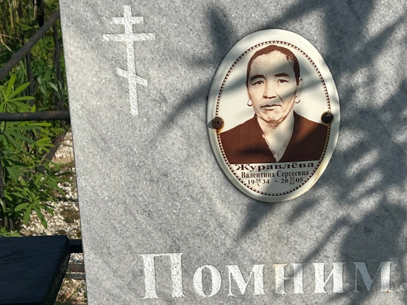 Журавлева