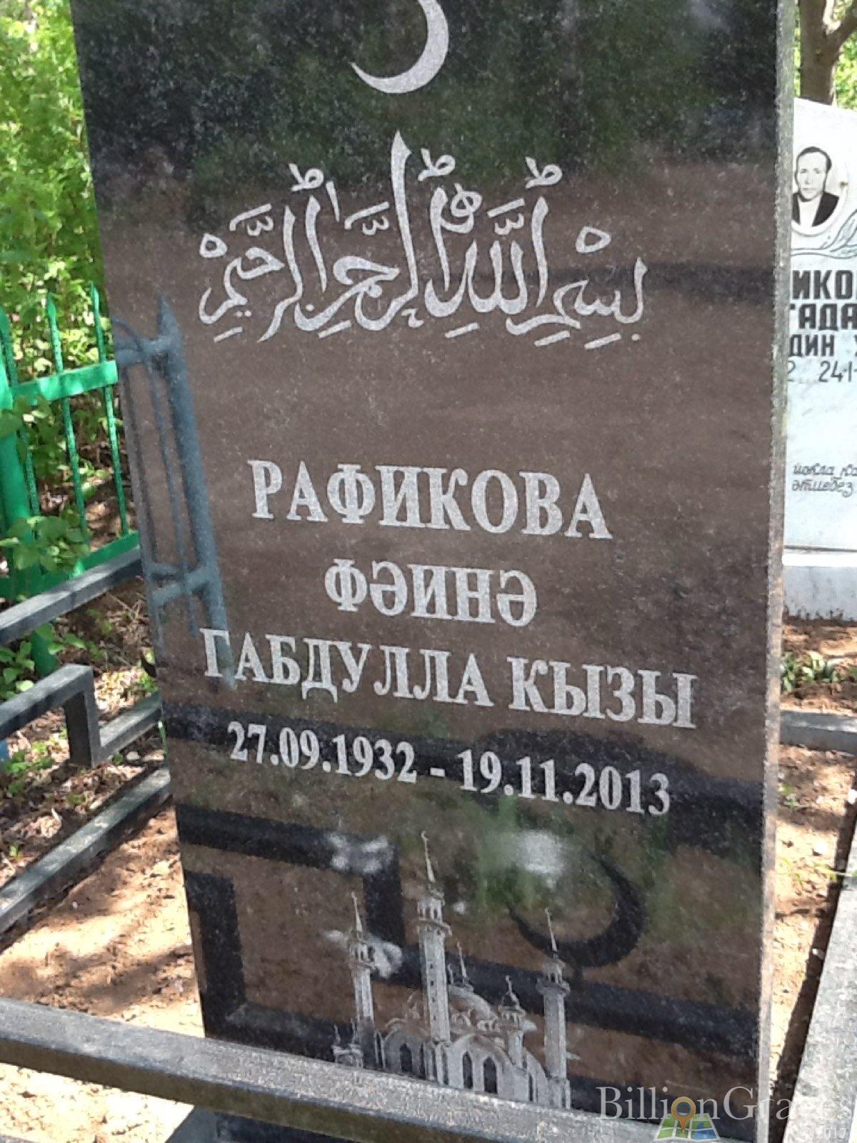 Рафикова Фаина Габдулла