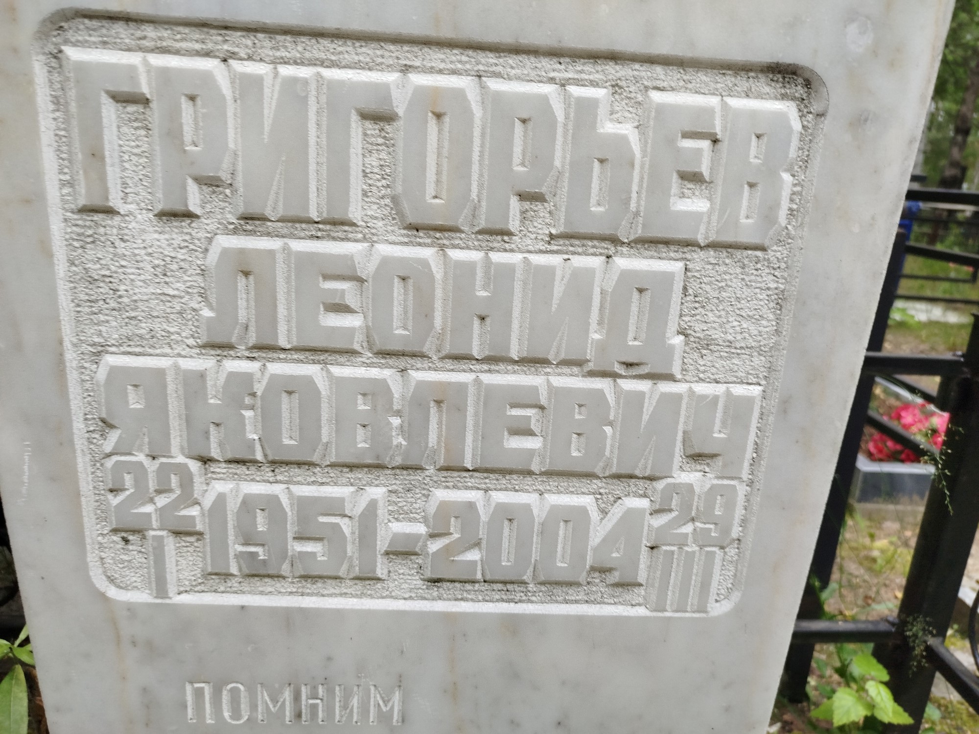 Григорьев Леонид Яковлевич