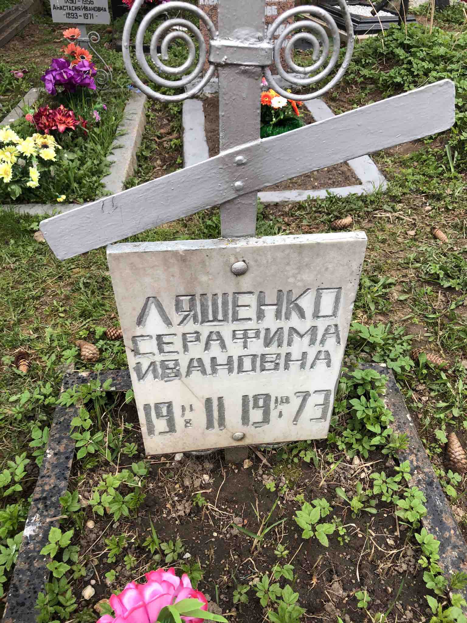 Ляшенко Серафима Ивановна