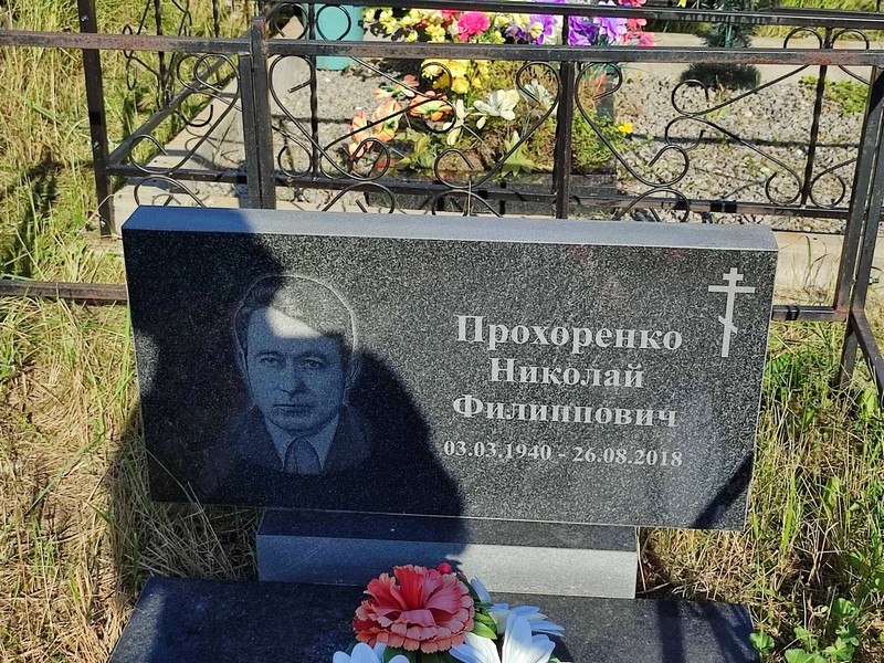 Прохоренко