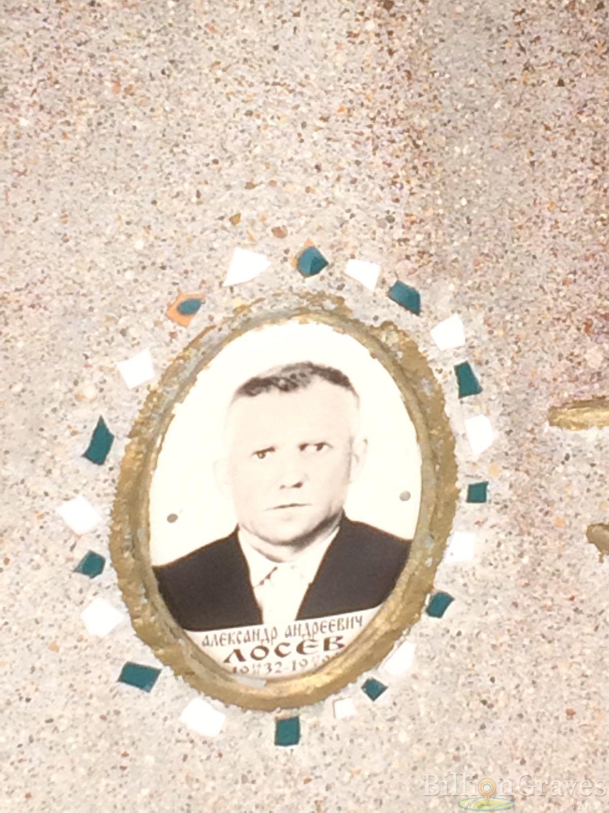 Лосев Александр Андреевич